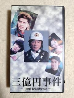 三億円事件 〜20世紀最後の謎〜 ビートたけし／長瀬智也／松田龍平