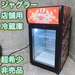 超希少】ジャグラー ディスプレイクーラー 店舗用 冷蔵庫 非売品