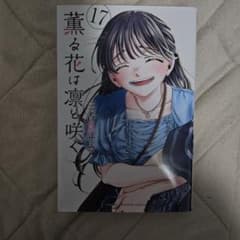 薫る花は凛と咲く17巻 - メルカリ