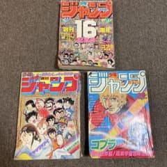 激レア！週刊少年ジャンプ当時物3冊セット - メルカリ