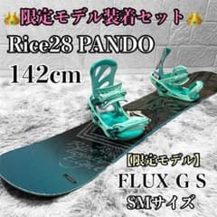 限定モデル Rice28 PANDO 142cm FLUX GS SM セット - メルカリ