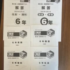 日能研 2025年 10月 第2回 6年 全国公開模試 実力判定 合格判定 - メルカリ