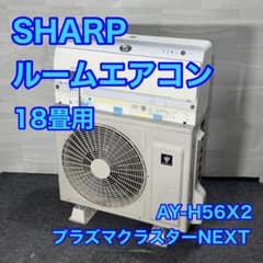 SHARP ルームエアコン 18畳用 AY-H56X2 2018年製 d4956 - メルカリ