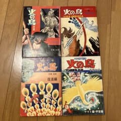 半世紀以上前の雑誌手塚治虫先生執筆の漫画火の鳥です。 - メルカリ