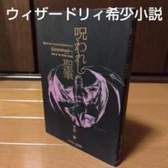希少本 小説ウィザードリィ6 呪われし聖筆 レトロゲーム - メルカリ