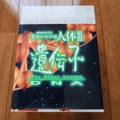 NHKスペシャル 驚異の小宇宙 人体Ⅲ 遺伝子 DVD-BOX〈6枚組〉 - メルカリ