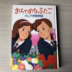 おちゃめなふたご クレア学院物語 ポプラ社 児童書 1991年 初版 - メルカリ