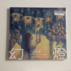 ヨルシカ 幻燈 音楽画集 帯付き アルバム 加藤隆 - メルカリ