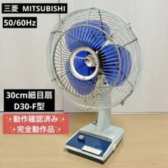 完全動作】昭和レトロ 三菱扇風機 30cm D30-F型 - メルカリ