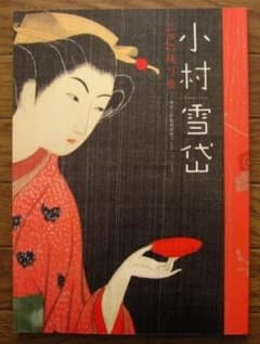 図録 小村雪岱 江戸の残り香 Komura Settai - メルカリ