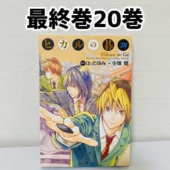 美品 ヒカルの碁完全版 20巻 最終巻 初版本 ほったゆみ 小畑健 - メルカリ