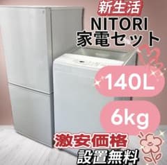 ☆124 冷蔵庫 洗濯機 一人暮らし 家電セット ニトリ 中古 安い 設置