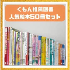 絵本・児童書☆くもん推薦図書☆福音館書店☆50冊セット☆まとめ売り