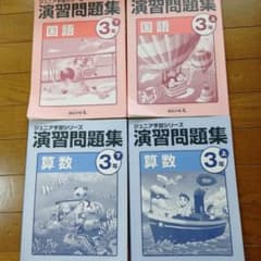 ジュニア予習シリーズ 演習問題集 国語・算数 3年四谷大塚 - メルカリ