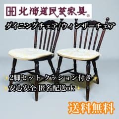 2脚セット】③④ 北海道民芸家具 樺桜材 ウィンザー スピンドル チェア