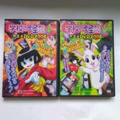 学校の怪談 アニメ DVD 2008 上巻・下巻セット - メルカリ