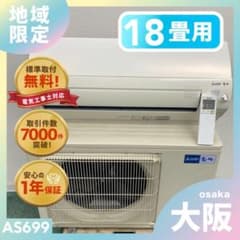 1年保証＊三菱 霧ヶ峰2020年製18畳用エアコン 標準取付込みAS699