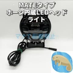 MATE BIKE X LED ヘッドライト ホーン内蔵 電動自転車 カスタム - メルカリ