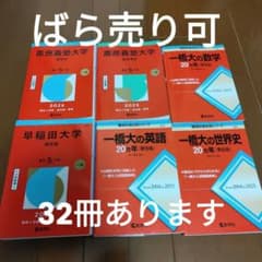 赤本 早稲田大学 慶應義塾大学 東大 一橋 入試参考書セット 32冊 ばら