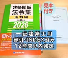 線引き済・INDEX済・見本付】一級建築士 2026 建築関係法令集 総合資格