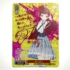 ゾンビランドサガ ヴァイスシュヴァルツ ゆうぎり SSP サイン - メルカリ