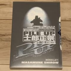 初版 士郎正宗 MASAMUNE SHIROW PILE UP 単行本未発表作品 - メルカリ