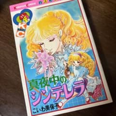 真夜中のシンデレラ こいわ美保子著 - メルカリ