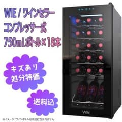 処分特価】WIE ワインセラー 18本 コンプレッサー式 5～18℃ - メルカリ