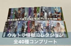 ウルトラ怪獣コレクション カードダス30周年『全40種コンプリート