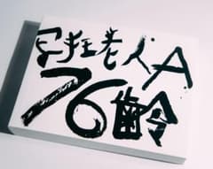 荒木経惟 写狂老人A 76齢（Signed）Nobuyoshi Araki - メルカリ