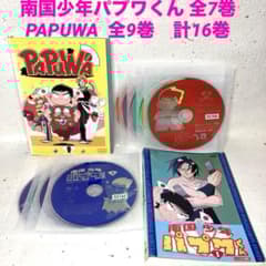 南国少年 パプワくん + PAPUWA パプワくん 全16巻 DVD - メルカリ