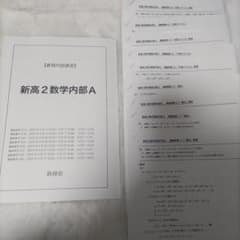 新高2数学 鉄緑会 春期内部講習 - メルカリ