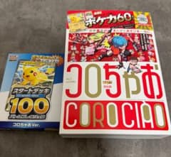 新品・未開封】コロちゃお vol.1 _ポケモンカードスタートデッキ100