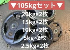 ☆新品・送料無料☆バーベルプレート計105kgセット 28mm ラバー
