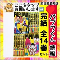 希少】 PAPUWA パプワくん 続編 PAPUWA 完結 14巻セット - メルカリ