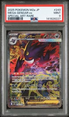 PSA9 メガゲンガーex SAR M2a 240/193 MEGAドリームex - メルカリ