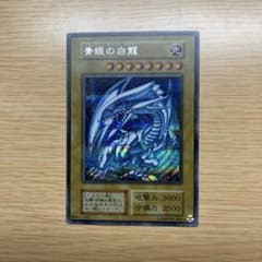 遊戯王 ブルーアイズ 青眼の白龍 復刻版 シークレットレア シクブル