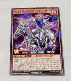 遊戯王ラッシュデュエル ヴォイドヴェルグ・ホワイトライダー 1枚最強