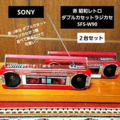 2台セット】SONY ダブルカセットラジカセ レッドSFS-W90 - メルカリ