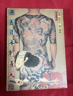 原色日本刺青大鑑 1973年刊 - メルカリ