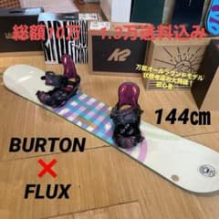BURTON×FLUX バートン フラックスバインディング付 スノーボードセット