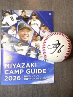 巨人 ジャイアンツ 坂本勇人 直筆サインボール 2026宮崎キャンプ