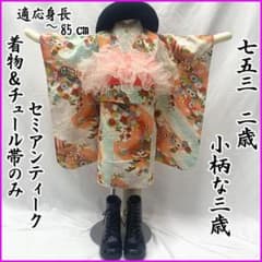 601ag33□七五三 小柄な三歳 セミアンティーク 女児 着物&チュール帯