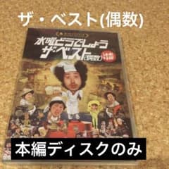DVD 水曜どうでしょう ザ・ベスト(偶数) 本編ディスクのみ - メルカリ