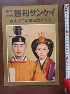 週刊サンケイ 増刊 皇太子（現上皇）ご結婚記念グラフ - メルカリ