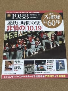 週刊プロ野球 セパ誕生60年 1988年10月19日 25号 - メルカリ