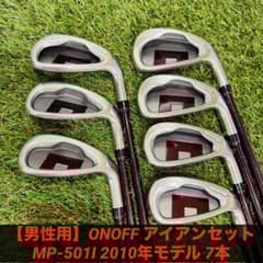 男性用】ONOFF アイアンセット MP-501I 2010年モデル 7本 - メルカリ