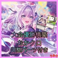 大会優勝構築】おかクロ デッキ 猫又おかゆ ホロカ - メルカリ