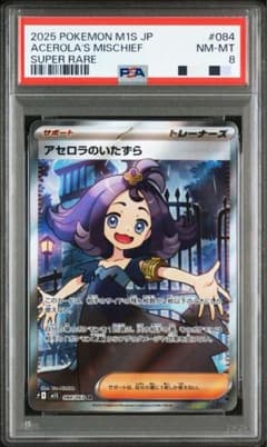 PSA8】アセロラのいたずら SR M1S 084/063 - メルカリ