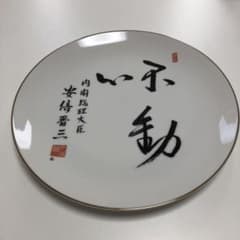 内閣総理大臣 安倍晋三 揮毫皿「不動心」 - メルカリ